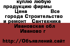 куплю любую продукцию фирмы Danfoss  › Цена ­ 500 000 - Все города Строительство и ремонт » Сантехника   . Ивановская обл.,Иваново г.